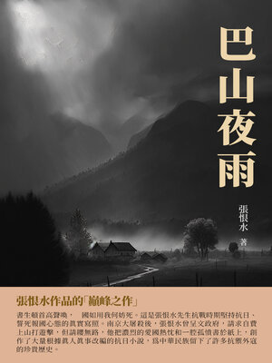 cover image of 巴山夜雨